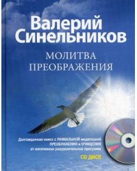 Молитва Преображения (+ CD-ROM)