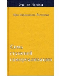 Учение Йогоды. Семь ступеней самореализации. Третья ступень обучения. 61-90 недели