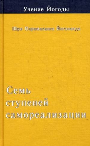Учение Йогоды. Семь ступеней самореализации. Третья ступень обучения. 61-90 недели