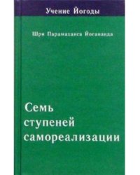 Семь ступеней самореализации (Учение Йогоды. Четвертая ступень)