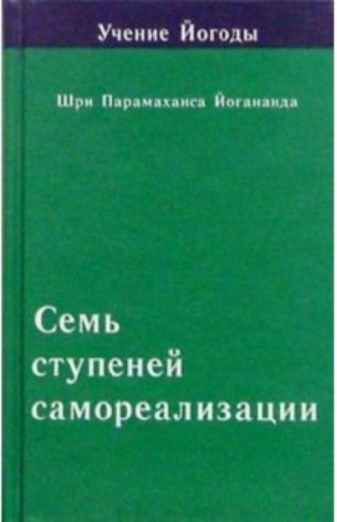 Семь ступеней самореализации (Учение Йогоды. Четвертая ступень)