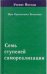 Семь ступеней самореализации (Учение Йогоды. Четвертая ступень)