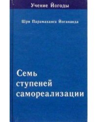 Семь ступеней самореализации (Учение Йогоды. Пятая ступень)