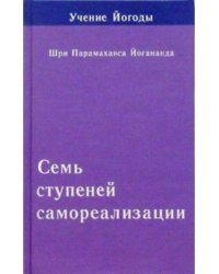 Семь ступеней самореализации (Учение Йогоды. Седьмая ступень)
