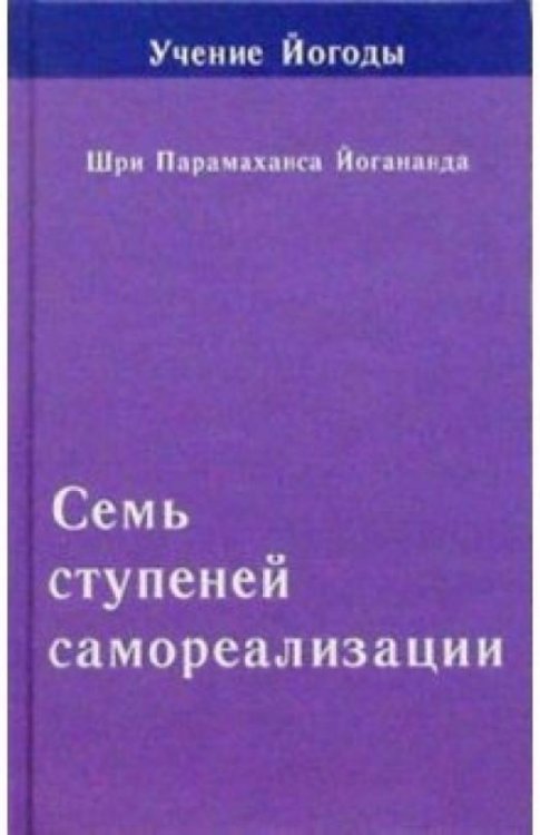 Семь ступеней самореализации (Учение Йогоды. Седьмая ступень)