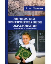 Личностно-ориентированное образование: история и практика