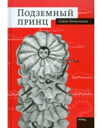 Подземный принц