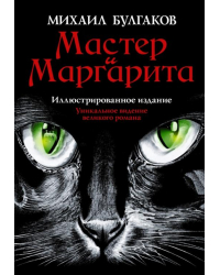 Мастер и Маргарита