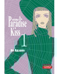 Ателье «Paradise Kiss». Том 1