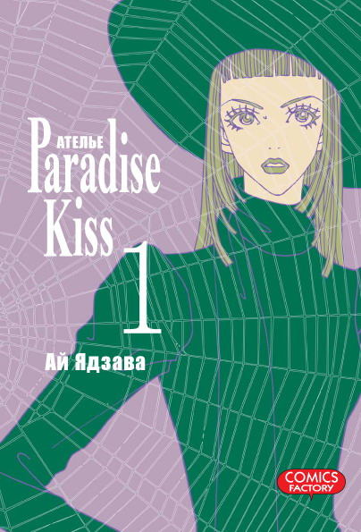 Манга. Ателье «Paradise Kiss» Ателье «Paradise Kiss». Том 1