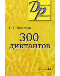 300 диктантов