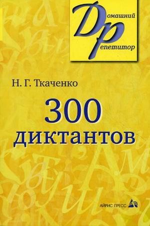 300 диктантов