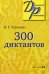300 диктантов
