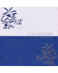 Греческая кухня