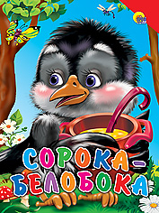 Сорока-Белобока
