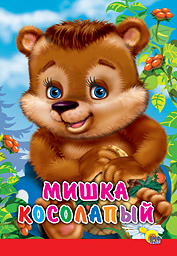 Книжки на картоне бумвинил Мишка косолапый