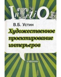 Художественное проектирование интерьеров. Учебник. Гриф УМО вузов России