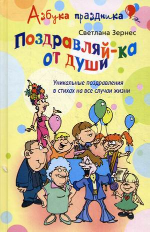 Поздравляй-ка от души! Уникальные поздравления в стихах на все случаи жизни