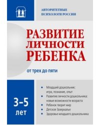 Развитие личности ребенка от трех до пяти