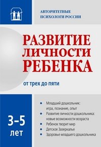Обложка книги «Развитие личности ребенка от трех до пяти», ISBN 9785917430089