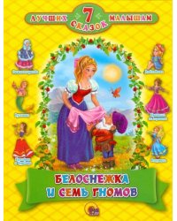 Белоснежка и семь гномов