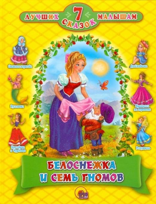 Белоснежка и семь гномов