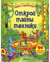 Открой тайны техники. Книга с секретами. 90 секретных створок