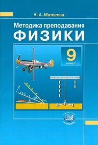 Методика преподавания физики в 9 классе