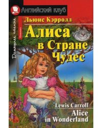 Алиса в Стране Чудес. Домашнее чтение