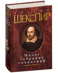 Малое собрание сочинений