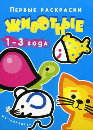 Первые раскраски Животные
