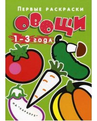 Овощи