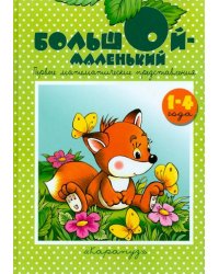 Большой-маленький