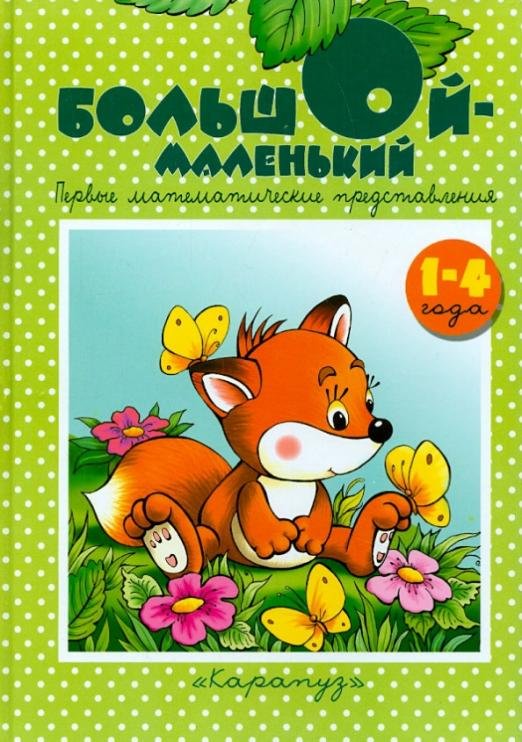 Большой-маленький
