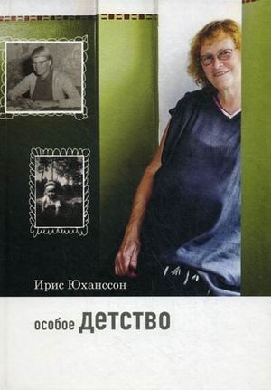 Любовь изгоняет страх Особое детство