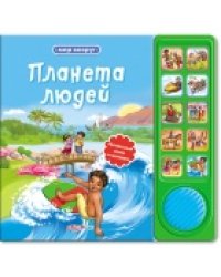 Планета людей
