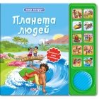 Планета людей