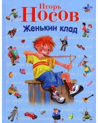 Женькин клад