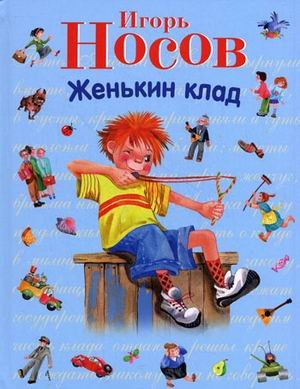 Обложка книги «Женькин клад» — Носов И.П., ISBN 9785699426935