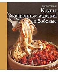 Крупы, макаронные изделия и бобовые