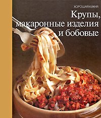 Обложка книги «Крупы, макаронные изделия и бобовые», ISBN 9785273007772