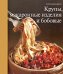 Обложка книги «Крупы, макаронные изделия и бобовые», ISBN 9785273007772