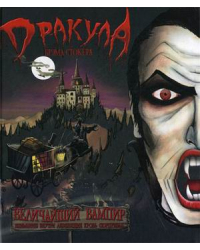 Дракула Брэма Стокера