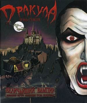 Дракула Брэма Стокера