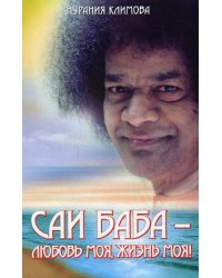 Саи Баба - любовь моя, жизнь моя!