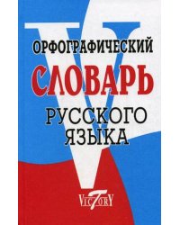 Орфографический словарь русского языка. 70000 слов