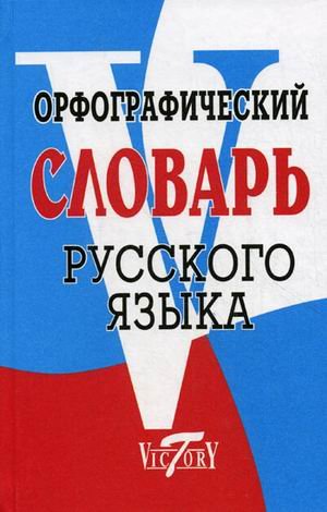 Обложка книги «Орфографический словарь русского языка. 70000 слов» — Степанова М.И., ISBN 9785916730289