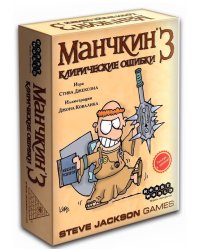 Настольная игра "Манчкин 3. Клирические ошибки"