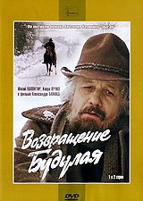 DVD. Возвращение Будулая. Серии 1-2 (региональное издание)