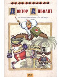 DVD. Сборник мультфильмов. Доктор Айболит (региональное издание)